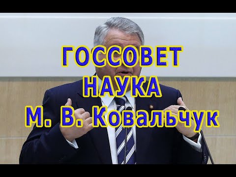 Заседание президиума Госсовета и Совета по науке и образованию. М. Ковальчук
