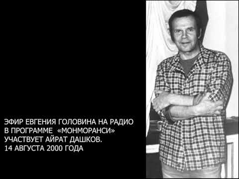 2000-08-14 ЕВГЕНИЙ ГОЛОВИН. ПРОГРАММА "МОНМОРАНСИ"