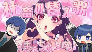 労働基準法と - むりっちゅーの 社畜替え歌ver.【すきっちゅーの】【歌ってみた】【HoneyWorks】【いれいす】
