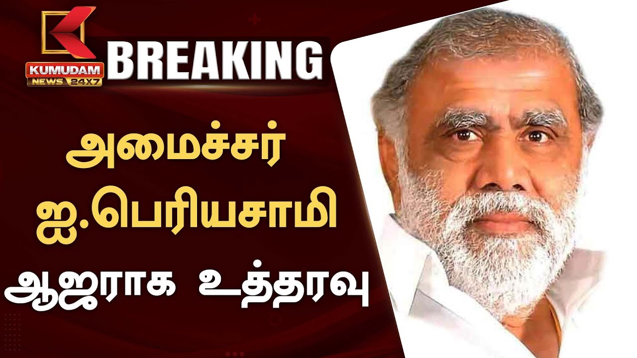 #BREAKING : அமைச்சர் ஐ.பெரியசாமி ஆஜராக உத்தரவு | Kumudam News 24x7