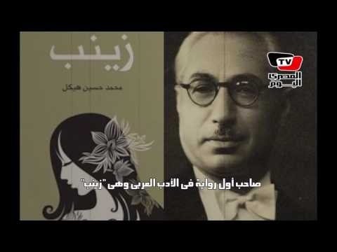 معلومات قد لا تعرفها عن «حسين هيكل» صاحب أول رواية مصرية 