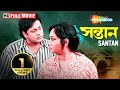 সন্তান Santan 1999 Ranjit Mullick Tapas Paul Chumki Anjan Chowduri Bengali Full Movie