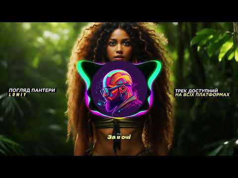 LOMIY - Погляд пантери (Reggaeton Version) Official Lyric Video