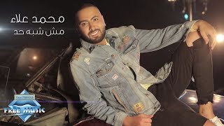 كلمات اغنية مش شبه محمد علاء