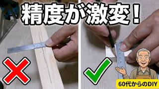 【DIY】初心者　スコヤの便利な使い方｜６０代