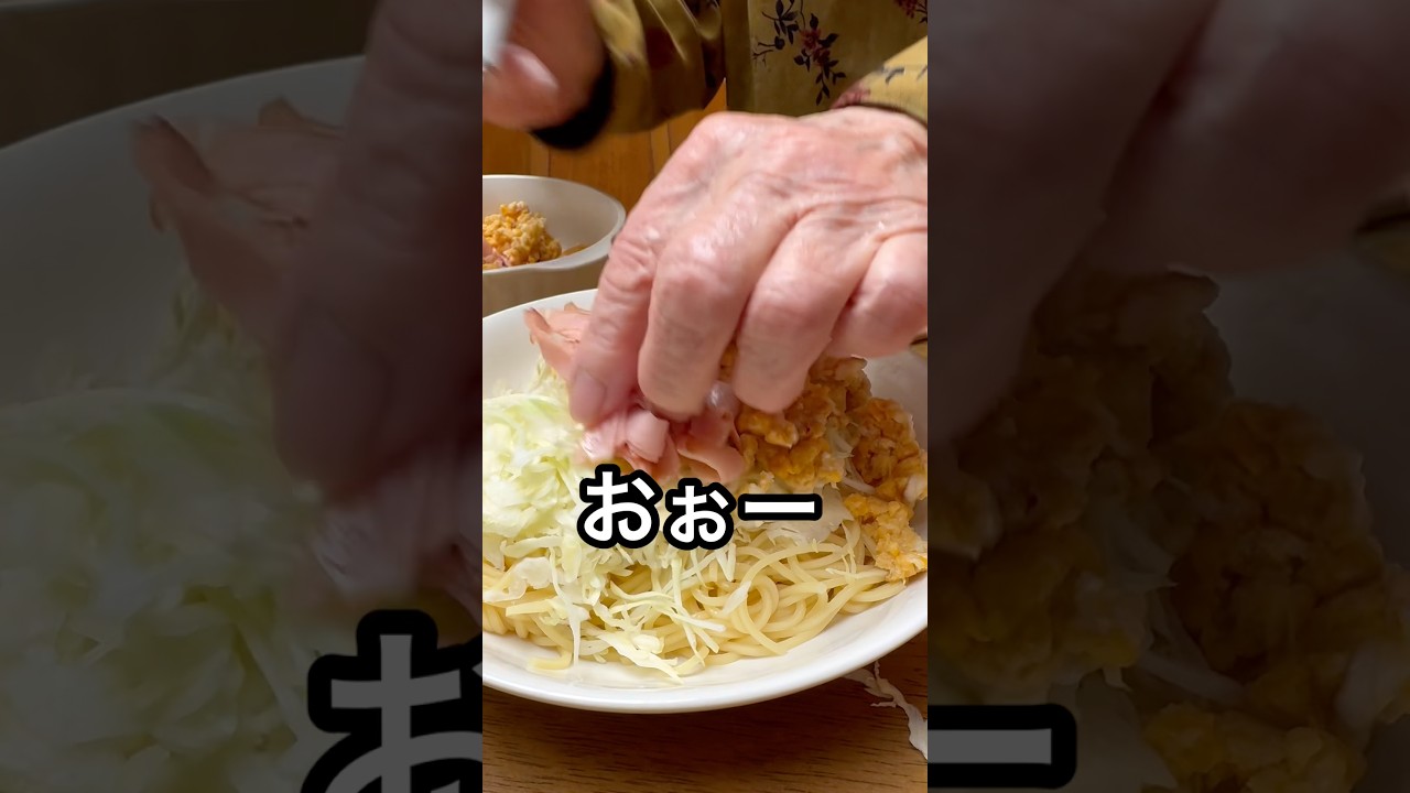 冷やし中華初めました〜🍜#ばあちゃん #ばあちゃん大好き #ばあちゃんの料理教室 #shorts #short