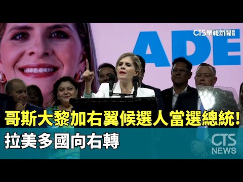 哥斯大黎加右翼候選人當選總統！　拉美多國向右轉
