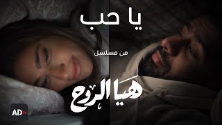 Bader AlShuaibi - Ya Hob | Haya Al Rouh |بدر الشعيبي - يا حب | مسلسل هيا الروح