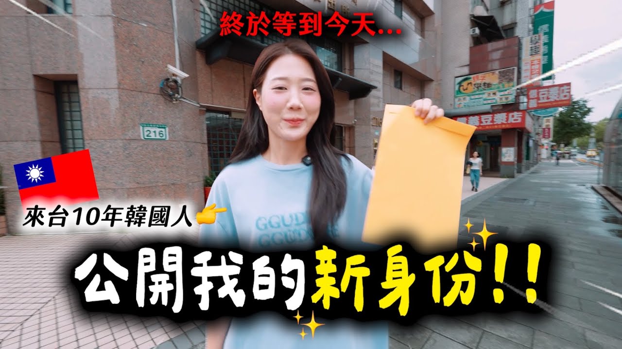 我真的更離不開台灣了...公開我的新身份✨這天終於來啦！來台10週年企劃