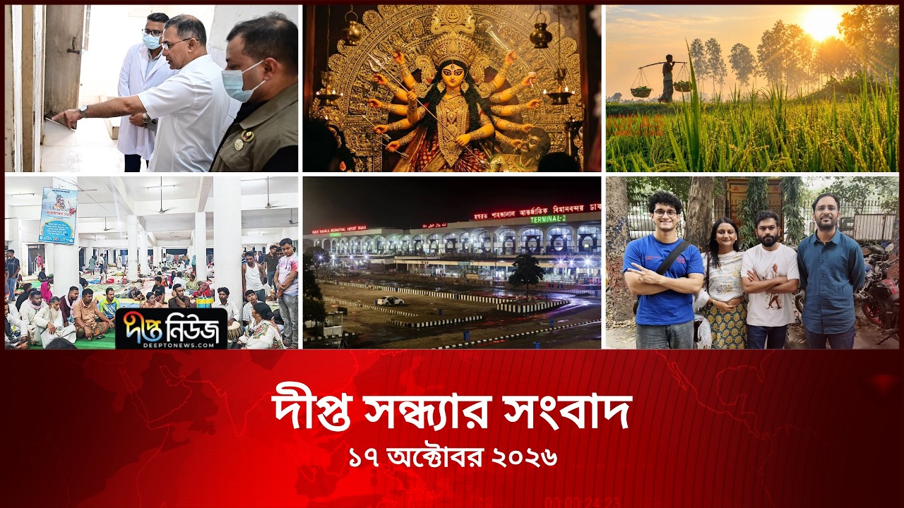 Deepto News l দীপ্ত সন্ধ্যার সংবাদ l ১৭ অক্টোবর ২০২৬ l আজকের সব তাজা খবর | Deepto News Today