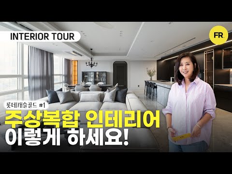 어려운 주상복합 인테리어, 이렇게 한번 해보세요! - 롯데캐슬골…