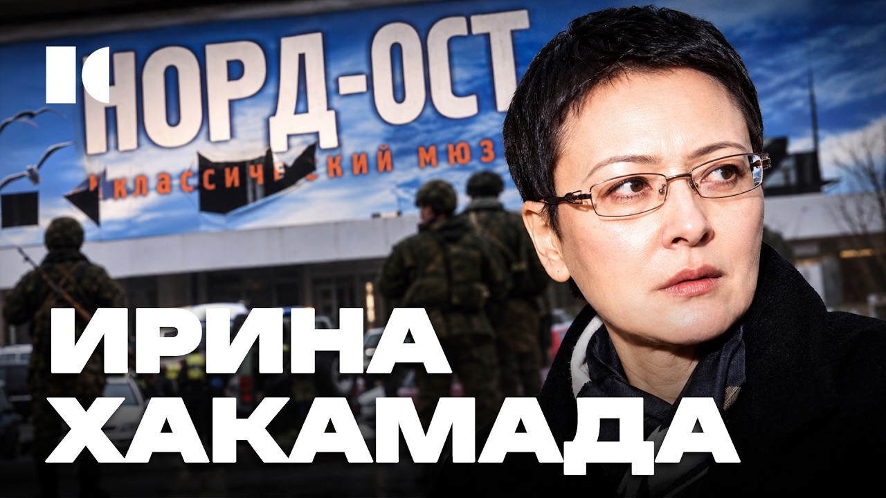 Куда пропала Хакамада: Путин, Норд-Ост и финал политической карьеры | Портрет