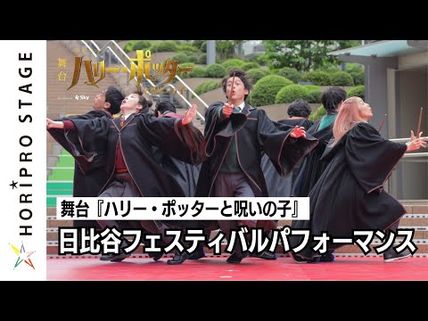 【ワンドダンス】舞台『ハリー・ポッターと呪いの子』パフォーマンス  Wand Dance from "Harry Potter and The Cursed Child" JAPAN TOKYO
