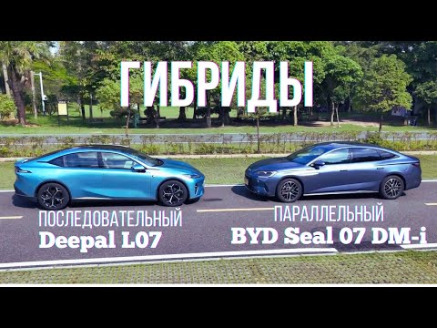 Deepal L07 и BYD Seal 07 DM-i. Сравнение последовательного и параллельного гибридов.