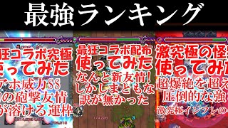 降臨キャラショート総集編＆最強ランキング！#1【モンスト】【ゆっくり実況】【使ってみた】