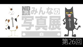 【第26回】NDみんなの写真展「白」梨プレゼント大会ｗ