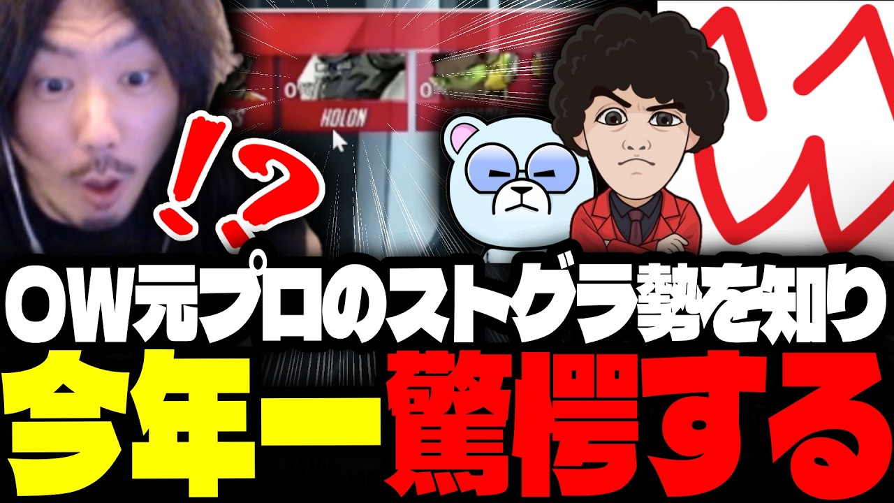ストグラ勢に元OWプロの経歴を持つ人がいることを知り、今年一驚くけっつん【Overwatch/Ottiki/ほろん/so5u】