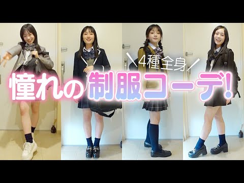 憧れるJK制服コーデ着てみた♪ギャル風・清楚お嬢様・韓国風まで♪雨の日用レインローファーも