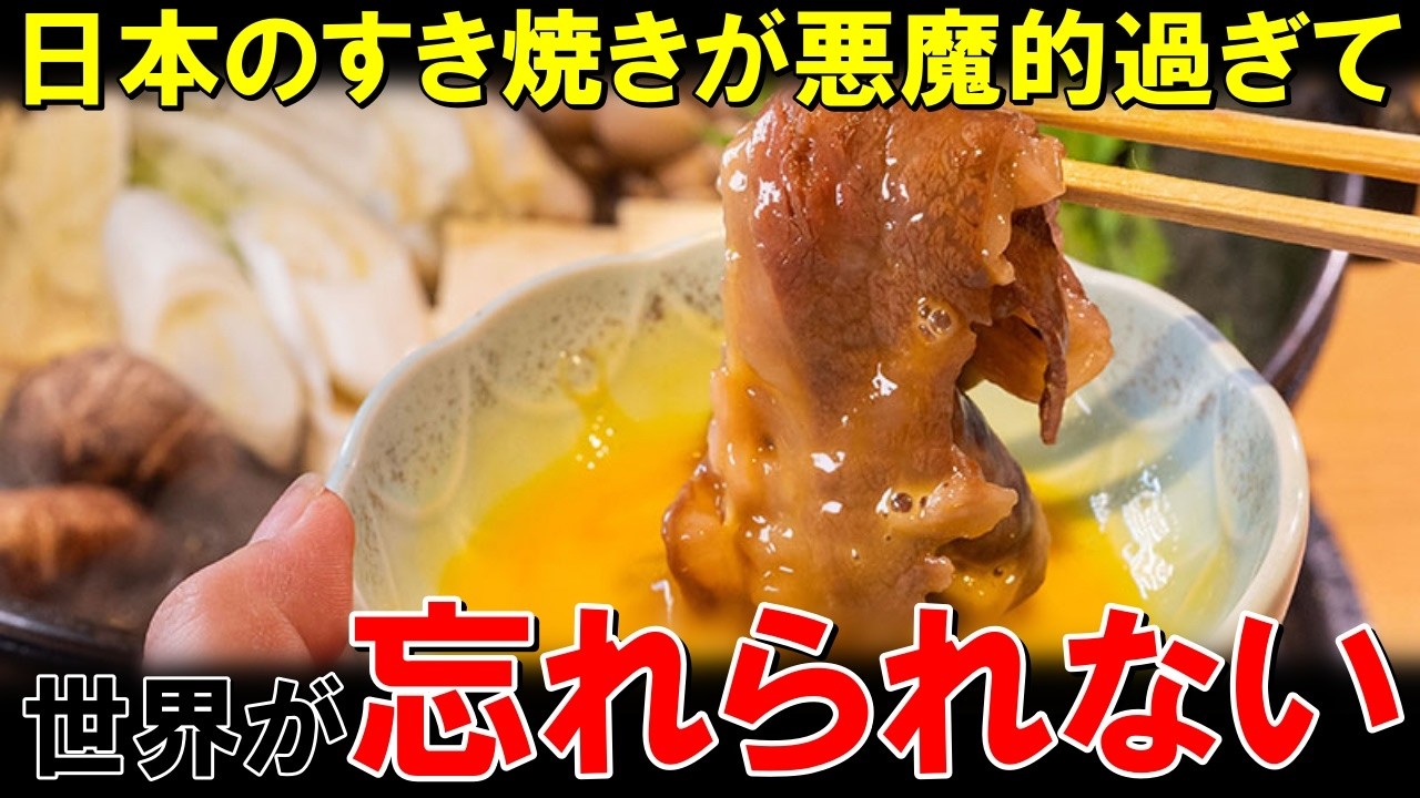 「生卵に肉をくぐらせるなんて…！」外国人が日本の“すき焼き”にカルチャーショック！【海外の反応】