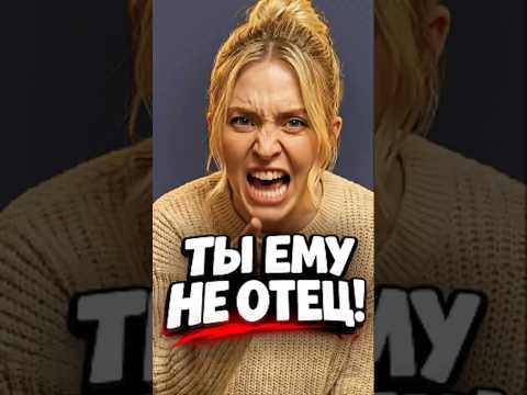 ТЫ ЕМУ НЕ ОТЕЦ! #dorama #кино #ктоправ #сериал #отчим