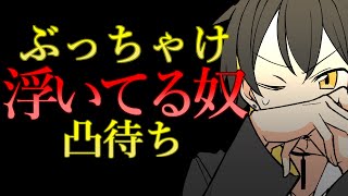 🔴【凸待ち】「あ、私浮いてるな」って奴。受け入れます。