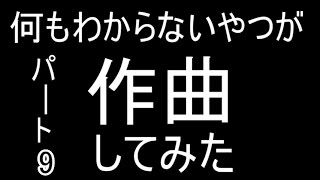 何もわからないやつが作曲してみた[31曲目～33曲目]（パート９）