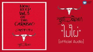 ไม้ไผ่ – คาราบาว