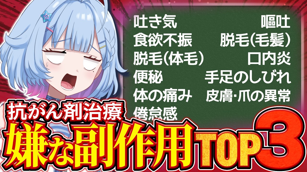 抗がん剤治療を受けているVTuberが嫌だった副作用について明るく語ります。