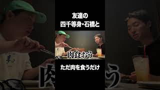 友達の四千等身・石橋とただ肉を食うだけ #イニミニ切り抜き