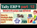 Multiple Sales Entry In Tally ERP 9 टैली ERP 9 में Multiple Sale एंट्री �
