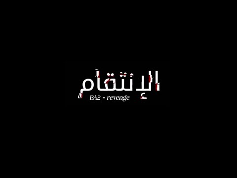 BA2 - revenge_الإنتقام (officiel music video)