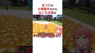㊗️70万回再生！！まつりに8時間半かけて作ってもらったマグマハウスに驚愕するさくらみこ #shorts #ホロライブ切り抜き 【 #さくらみこ #夏色まつり 】
