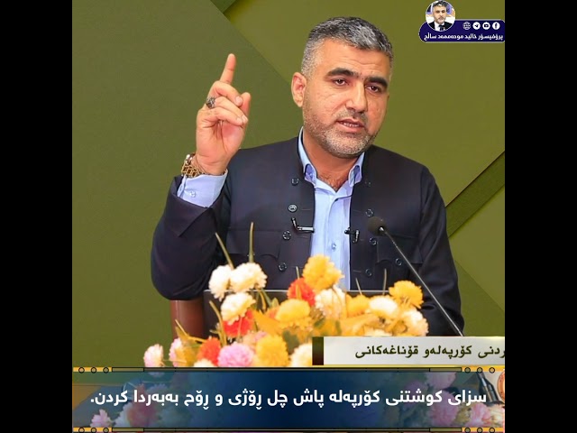 سزای کوشتنی کۆرپەلەو پاش چل ڕۆژی و ڕۆح بەبەرداکردن 