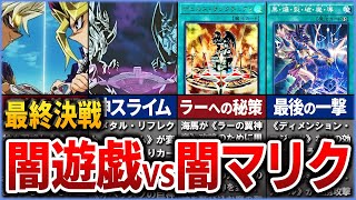【遊戯王】闇遊戯vsマリク バトルシティ編の最終決戦 神決闘を徹底解説【ゆっくり解説】#遊戯王ocg #遊戯王 #yugioh