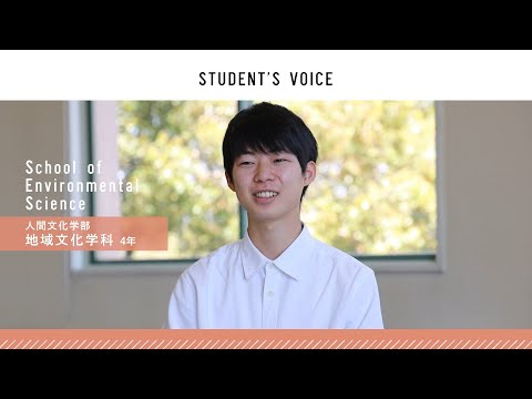 滋賀県立大学　人間文化学部地域文化学科　2021年度Student's Voice