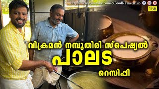 Download lagu വിക്രമൻ നമ്പൂതിരി സ്‌പെഷ്യൽ പാലട റെസിപ്പി | Palada Recipe | Onam 2022 mp3