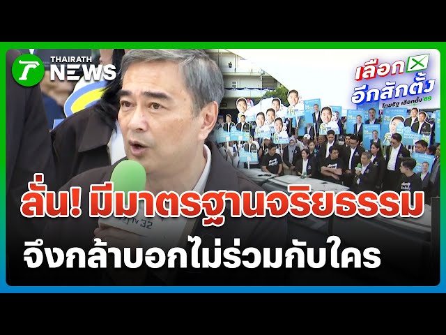ปชป.ลั่นกล้าประกาศไม่ร่วมกับใคร เพราะมีมาตรฐานจริยธรรม | 27 ธ.ค. 68 | ข่าวเช้าหัวเขียว เสาร์-อาทิตย์
