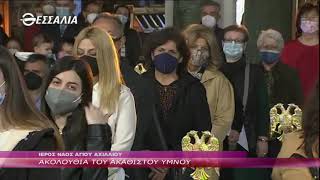 ΑΚΟΛΟΥΘΙΑ ΤΟΥ ΑΚΑΘΙΣΤΟΥ ΥΜΝΟΥ 08 04 2022