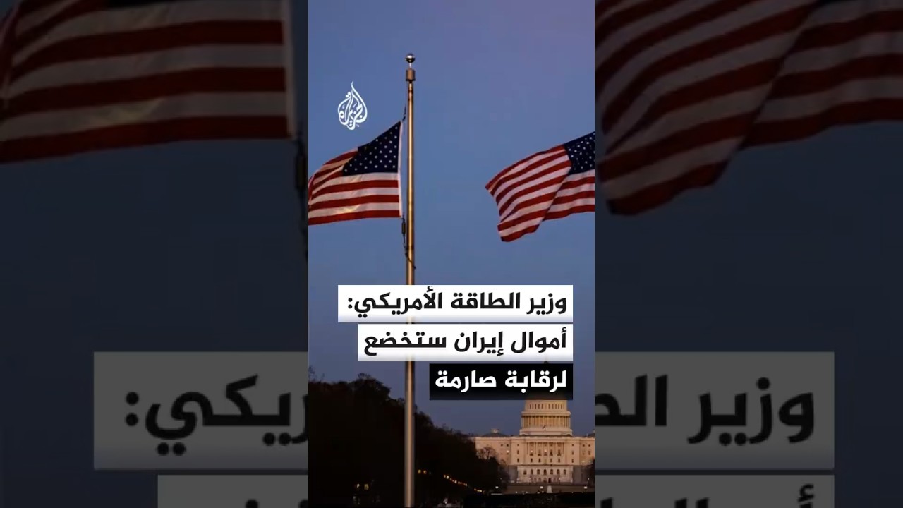 فيديو | وزير الطاقة الأمريكي: أموال إيران التي سيرفع عنها التجميد ستخضع لرقابة صارمة بشأن كيفية إنفاقها