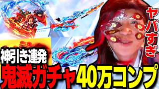【荒野行動】鬼滅ガチャ神引き連発！？殿堂3つと輸送機最終をたったの40万円で引いてみたｗｗｗ　#荒野の光 #荒野夏祭り