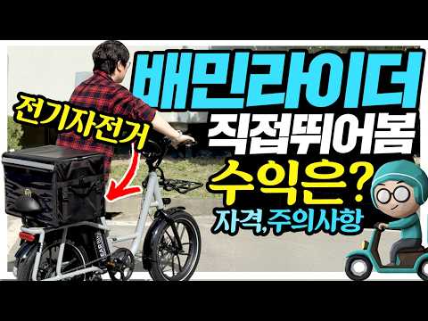 전기자전거 배민 라이더 직접 뛰어봤더니...수익 + 주의사항 싹 공개! 니어바이크 카고