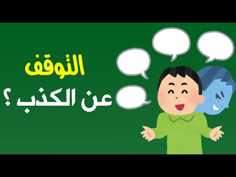 لماذا لا يستطيع البعض التوقف عن الكذب ؟