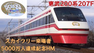 【東京スカイツリーHM提出！】東京スカイツリー来場者5000万人達成記念HM　東武200系