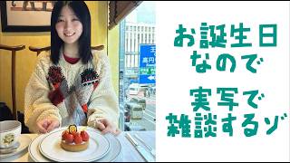 【実写】お誕生日だよ～～！！【記念配信】