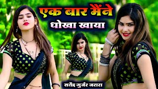 Download lagu एक बार मेने धोखा खाया अब न दिल लगाउ | New Rasiya 2025 | New Dj Rasiya 2025 | Satendra Gurjar Jarara mp3