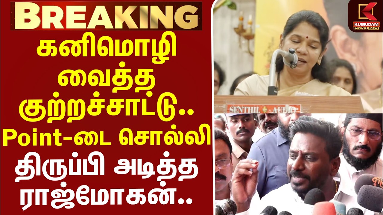 #BREAKING | DMK | TVK | Kanimozhi வைத்த குற்றச்சாட்டு.. Point-டை சொல்லி திருப்பி அடித்த Rajmohan..