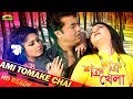 Ami Tomake Chai | ft Manna , Moushumi | by Kumar Bishwajit, Sonia & Hoimonti | Shotru Shotru Khela