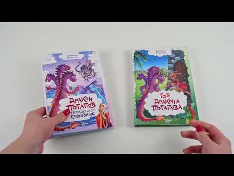 Миниатюра изображения товара Книга АСТ Дракон Потапов и украденное сокровище (Лаврова С.А.)