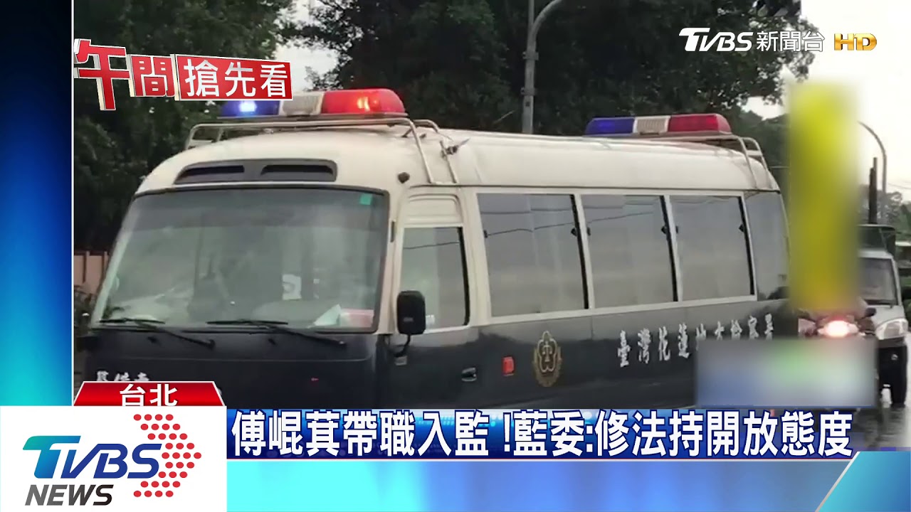 傅崐萁帶職入監　立法院辦公室照常運作