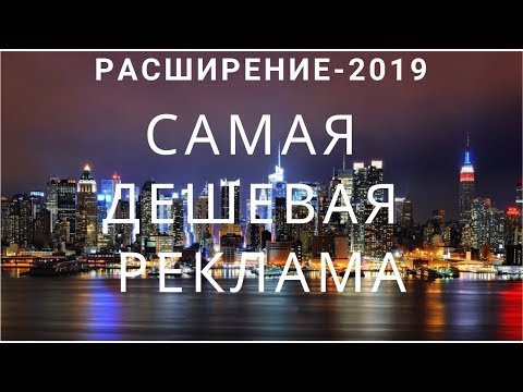 РАСШИРЕНИЕ-2019-САМАЯ ДЕШЕВАЯ РЕКЛАМА